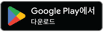 Google Play에서 다운로드